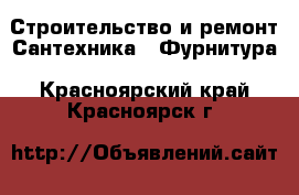 Строительство и ремонт Сантехника - Фурнитура. Красноярский край,Красноярск г.